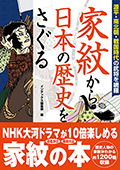 『家紋から日本の歴史をさぐる』表紙