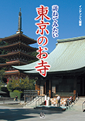 『訪ねてみたい 東京のお寺』表紙