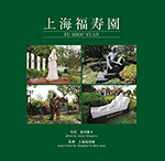 『写真集　上海福寿園』表紙