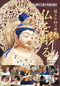 『蘇る仏師の世界 仏を彫る』表紙