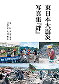 『東日本大震災写真集 絆』表紙