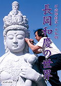 『石造彫刻家・大仏師 長岡和慶の世界』表紙
