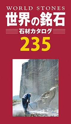 『世界の銘石 石材カタログ 235』表紙